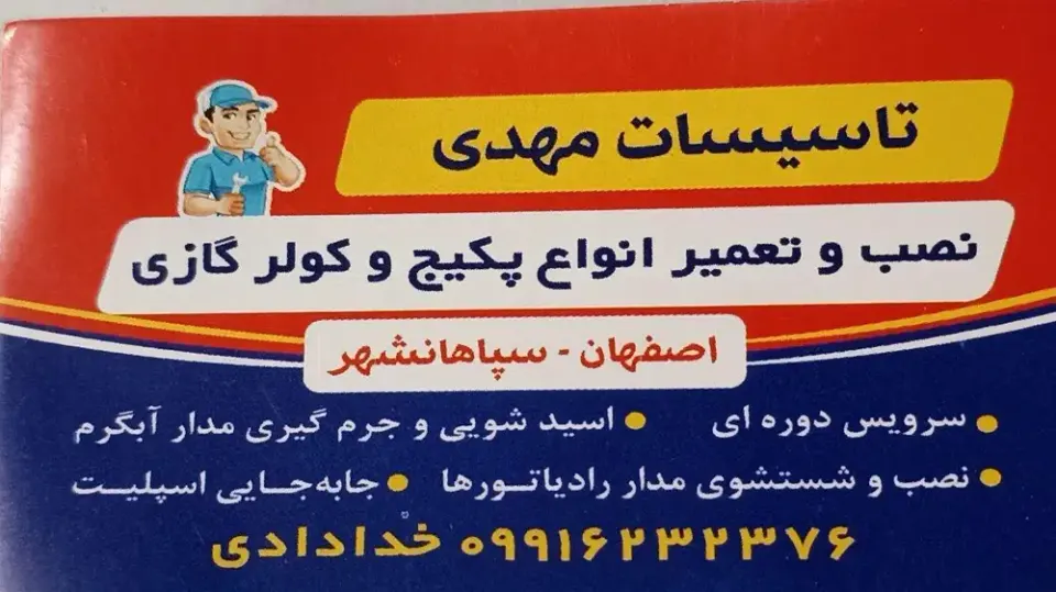 تاسیسات مهدی