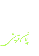 املاک پیمان قریشی آق قلا