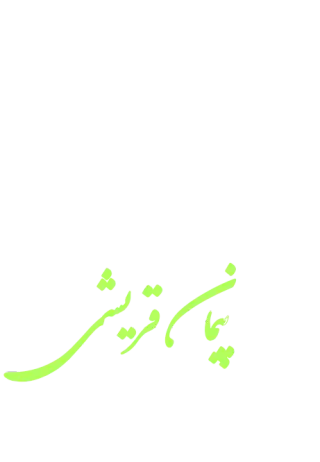 املاک پیمان قریشی آق قلا