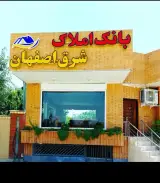 بانک اطلاعات املاک شرق اصفهان