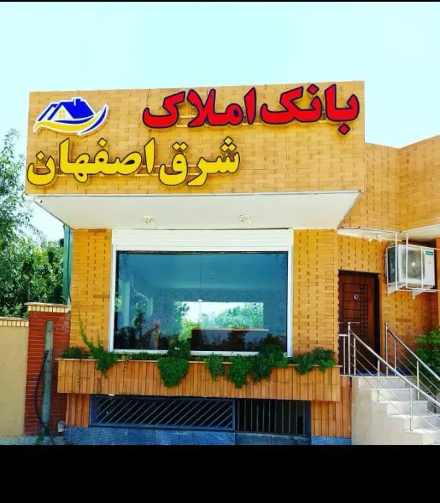 بانک اطلاعات املاک شرق اصفهان
