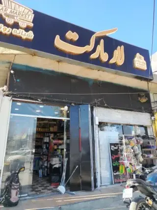 لار مارکت