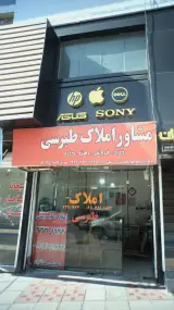 مشاور املاک طبرسی