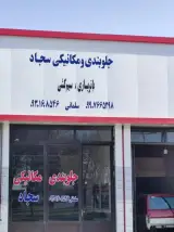 جلوبندی مکانیکی سجاد