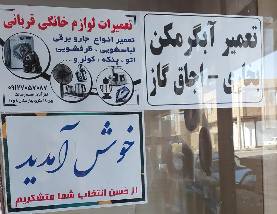 تعمیرات لوازم خانگی قربانی آچار تعمیر