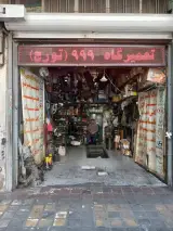 تعمیرگاه اتومبیل 999