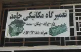 تعمیرگاه میکانیکی حامد