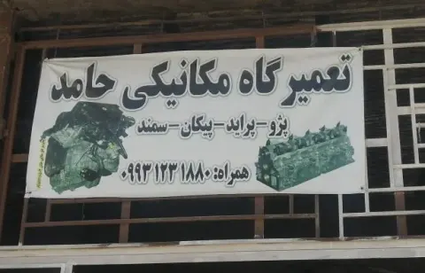 تعمیرگاه میکانیکی حامد