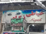 خیاطی نگاه