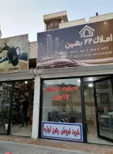 مشاورین املاک 22 بهمن
