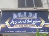 مشاور املاک تک پرواز (دافساری)