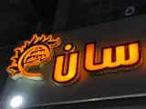 آبمیوه و بستنی سان