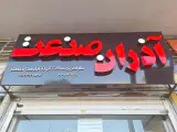 برق آذران صنعت