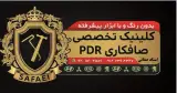 صافکاری PDR استاد صفائی