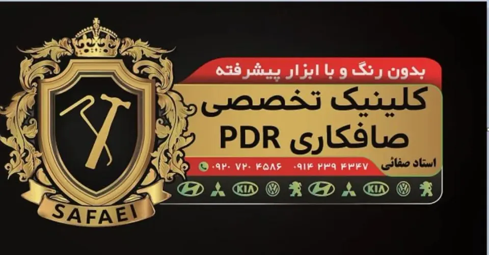 صافکاری PDR استاد صفائی