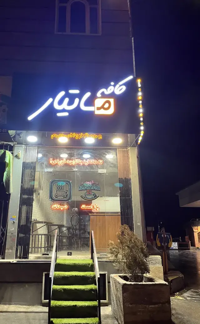 کافه قهوه ماتیار در دماوند