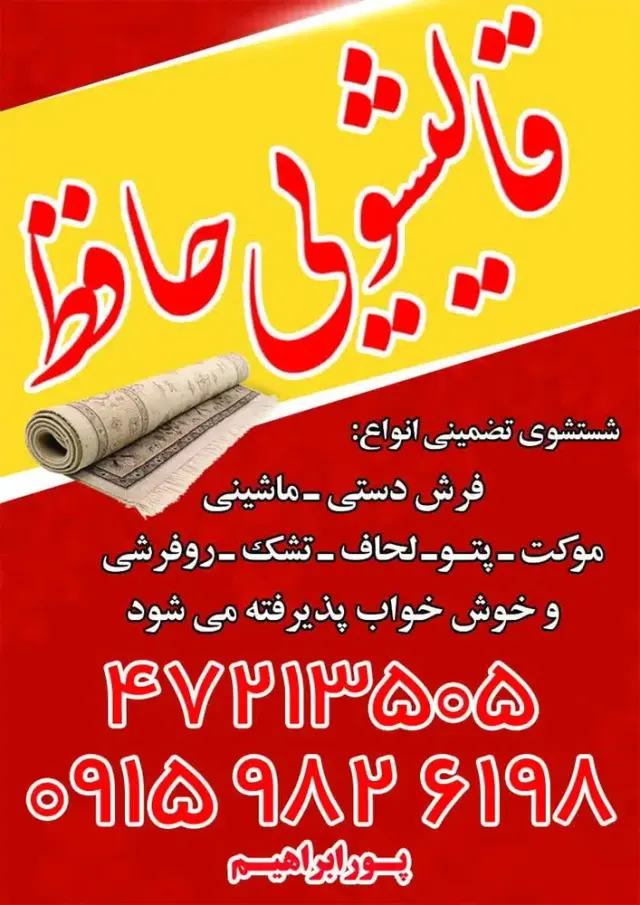 قالیشویی حافظ (پورابراهیم)