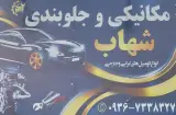 مکانیکی و جلوبندی شهاب