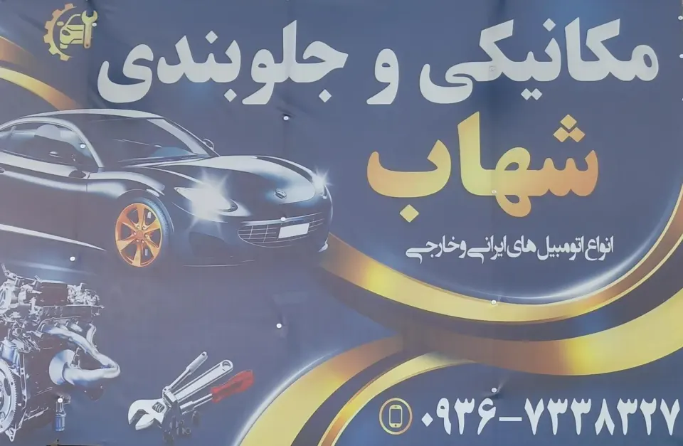 مکانیکی و جلوبندی شهاب