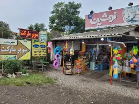 سوپرمارکت شهرسبز