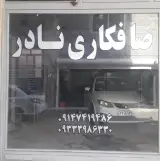 صافکاری نادر
