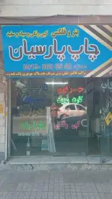 چاپ پارسیان