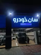 سان خودرو