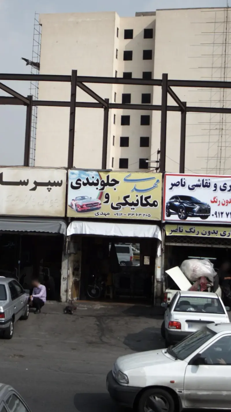 مکانیکی و جلوبندی مهدی