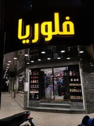 فلوریا مارکت