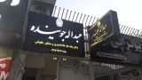 دفتر وکالت عبدالله جوینده