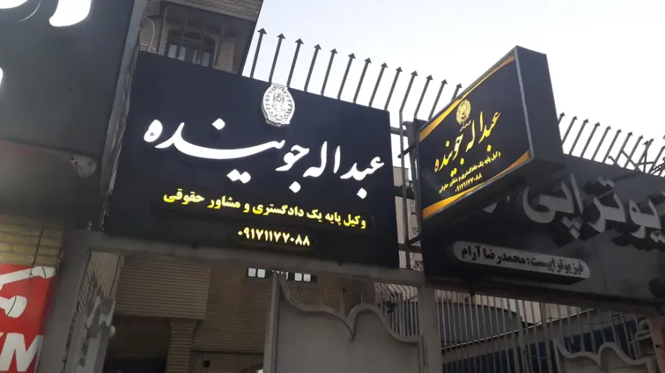 دفتر وکالت عبدالله جوینده