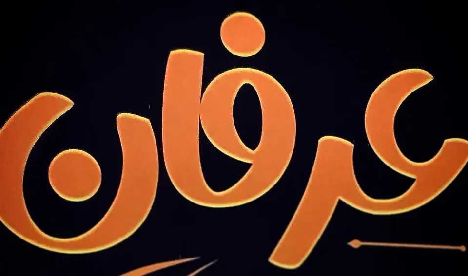 بوتیک عرفان