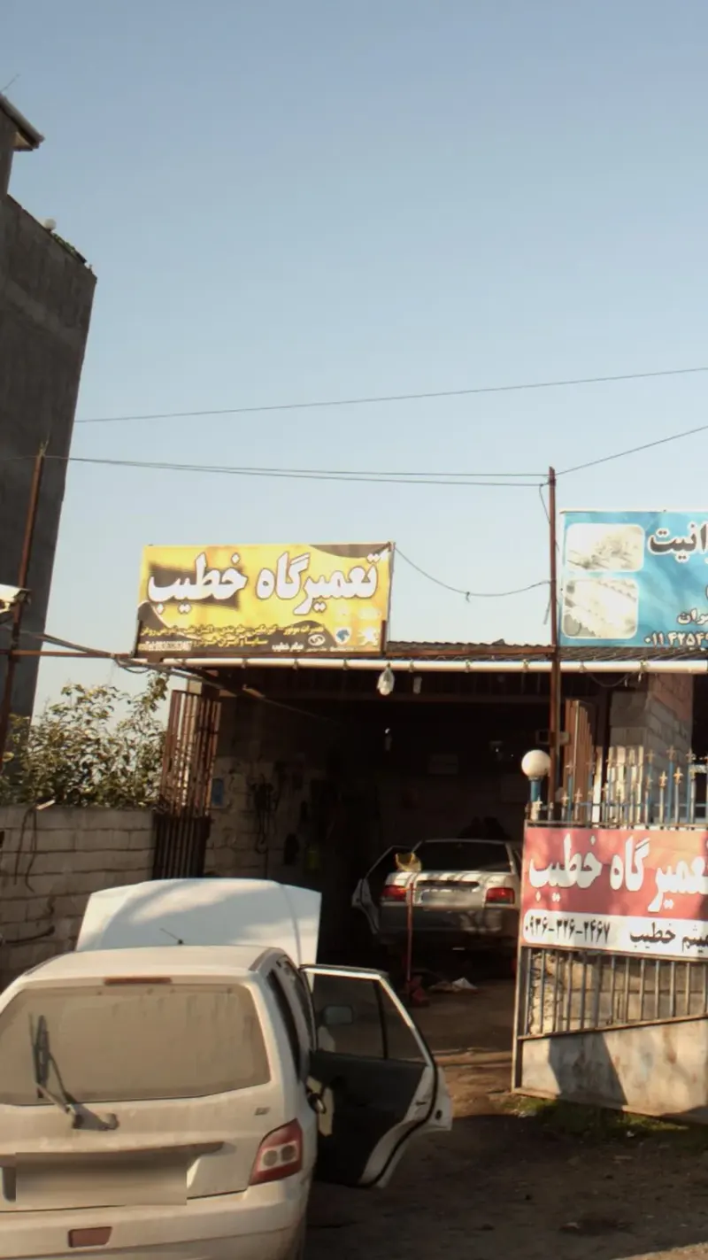 تعمیرگاه خطیب