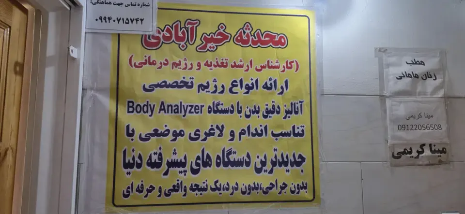 کلینیک تغذیه و رژیم درمانی دکتر محدثه خیرآبادی