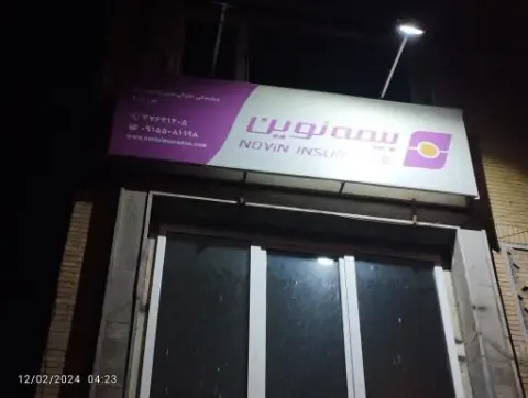 بیمه نوین