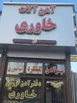 آهن آلات برادران خاوری