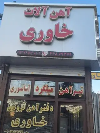 آهن آلات برادران خاوری