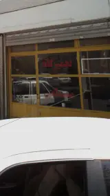 تعمیرگاه مصطفی