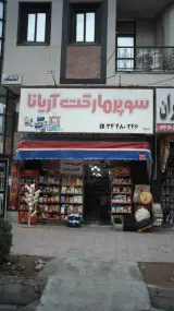 سوپرمارکت آریانا