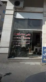 مشاور املاک امید