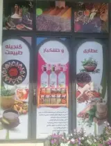 عطاری گنجینه طبیعت
