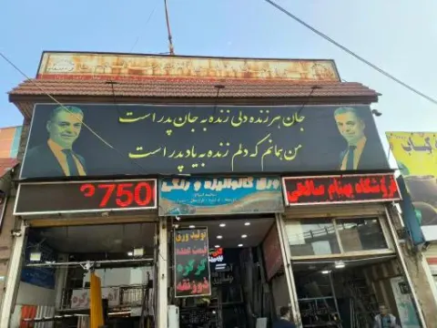 آهن فروشی صالحی