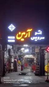 اتوسرویس آرمین