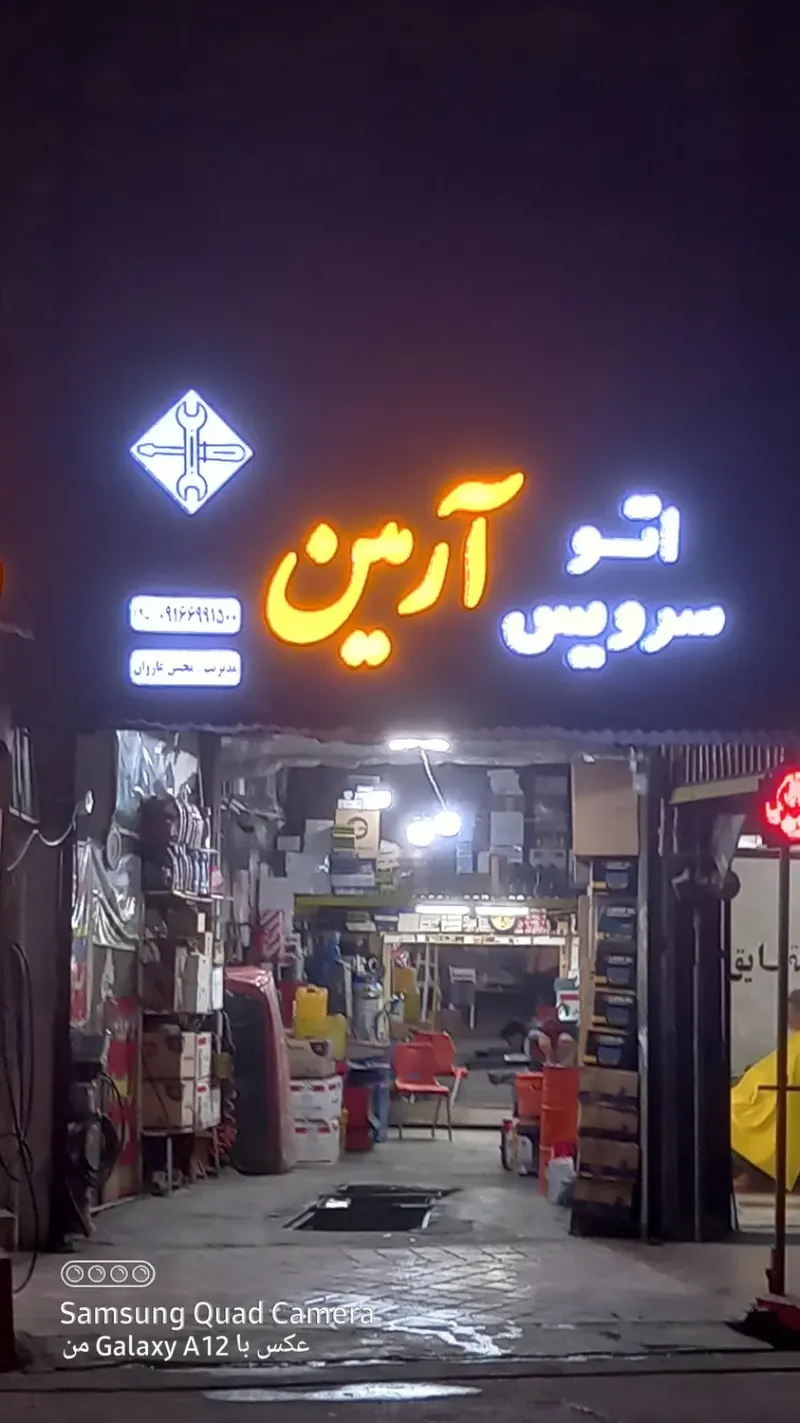 اتوسرویس آرمین