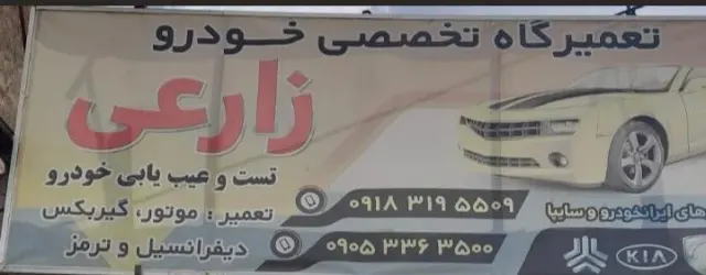 مکانیکی علی زارعی