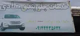 خدمات جلوبندی هادی