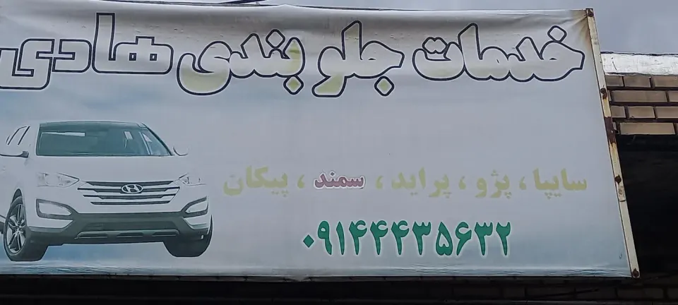 خدمات جلوبندی هادی