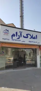 املاک آرام