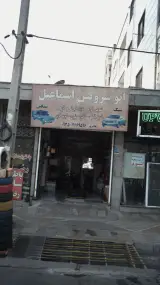 اتوسرویس اسماعیل