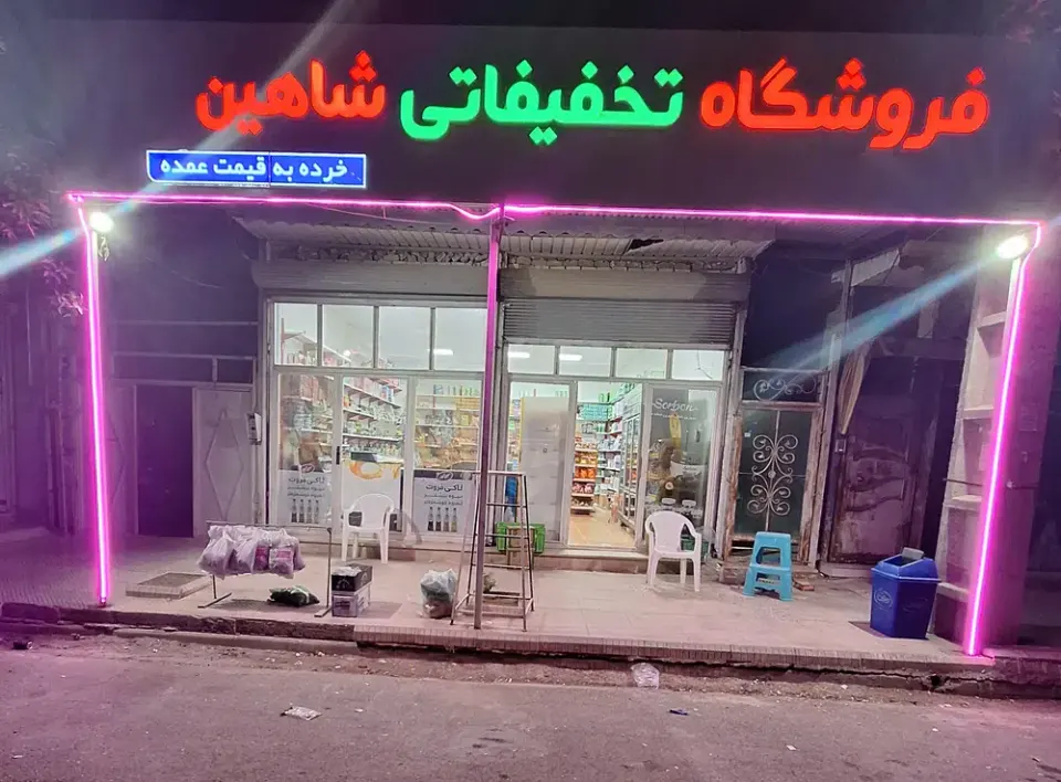 فروشگاه تخفیفاتی شاهین